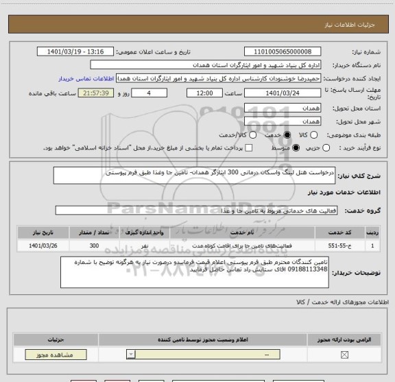 استعلام درخواست هتل لینگ واسکان درمانی 300 ایثارگر همدان- تامین جا وغذا طبق فرم پیوستی