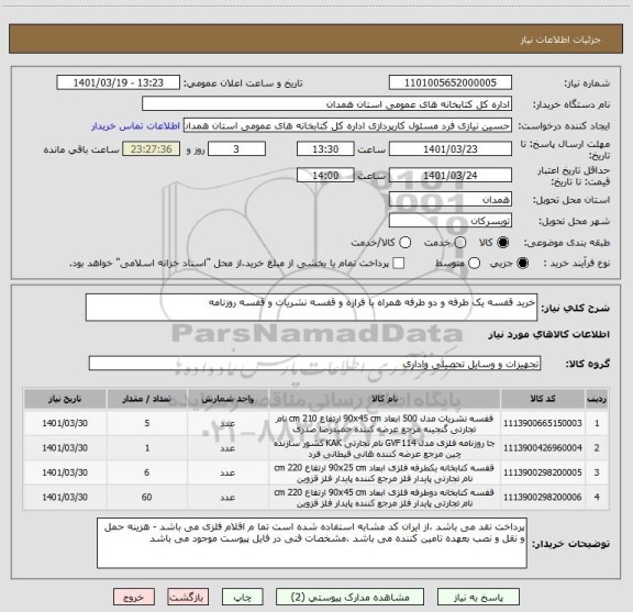 استعلام خرید قفسه یک طرفه و دو طرفه همراه با فرازه و قفسه نشریات و قفسه روزنامه