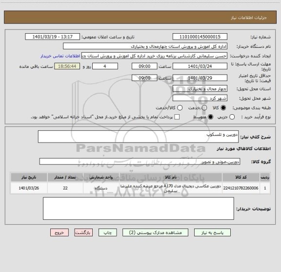 استعلام دوربین و تلسکوپ