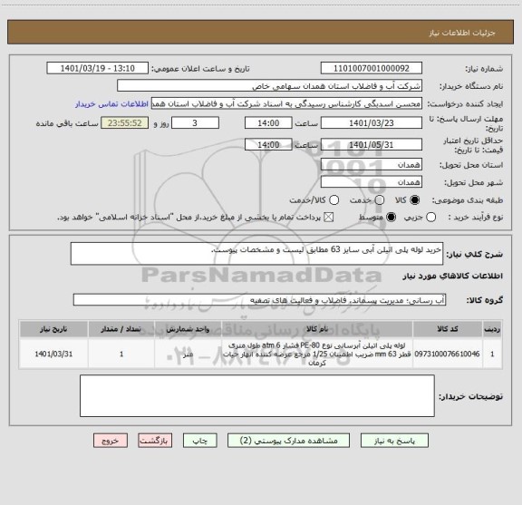 استعلام خرید لوله پلی اتیلن آبی سایز 63 مطابق لیست و مشخصات پیوست.