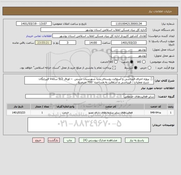 استعلام پروژه اجرای قیرپاشی و آسفالت روستای سنا شهرستان دشتی  – اوراق 5/2 ساله+ قیررایگان
شرح عملیات : قیرپاشی و آسفالت به مساحت  700 مترمربع