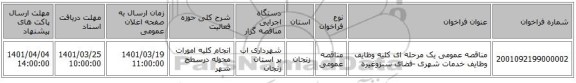 مناقصه، مناقصه عمومی یک مرحله ای کلیه وظایف وظایف خدمات شهری -فضای سبزوغیره