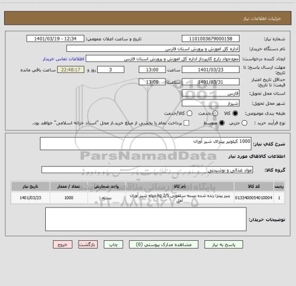 استعلام 1000 کیلونیر پیتزای شیر آوران