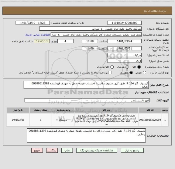 استعلام کپسول  گاز 134 R  طبق کپی مندرج درفایل با احتساب هزینه حمل به عهدی فروشنده 09188611392 رضایی