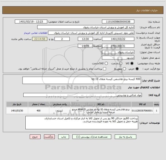 استعلام 400 کیسه برنج هاشمی کیسه متقال 10 kg