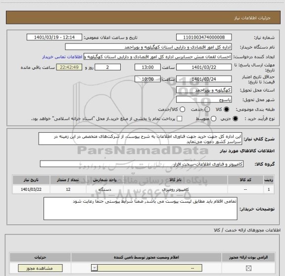 استعلام این اداره کل جهت خرید جهت فناوری اطلاعات به شرح پیوست، از شرکت های متخصص در این زمینه در سراسر کشور دعوت می نماید