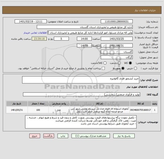 استعلام خرید آبشخور فلزی گالوانیزه