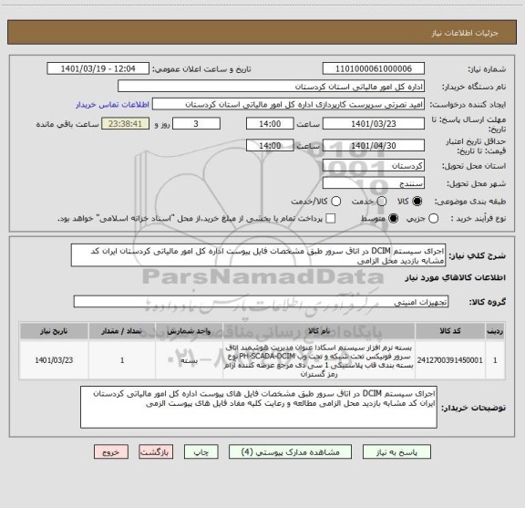 استعلام اجرای سیستم DCIM در اتاق سرور طبق مشخصات فایل پیوست اداره کل امور مالیاتی کردستان ایران کد مشابه بازدید محل الزامی