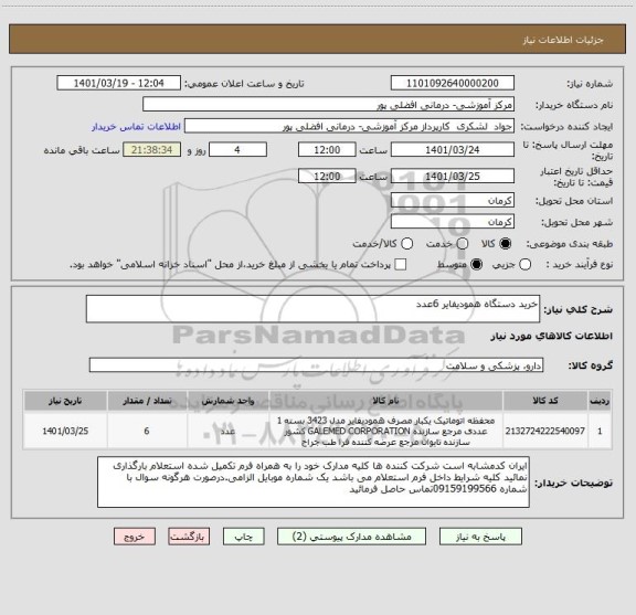 استعلام خرید دستگاه همودیفایر 6عدد