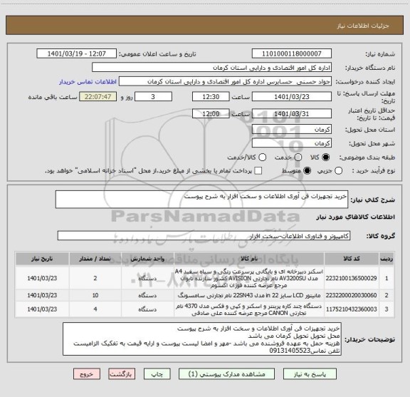 استعلام خرید تجهیزات فن آوری اطلاعات و سخت افزار به شرح پیوست