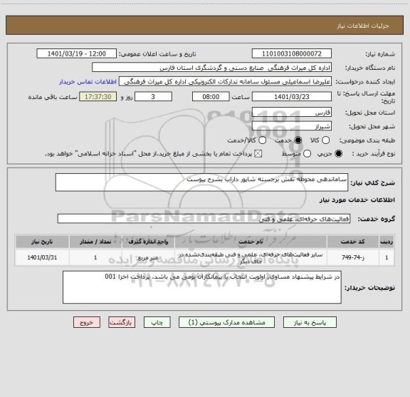 استعلام ساماندهی محوطه نقش برجسته شاپور داراب بشرح پیوست