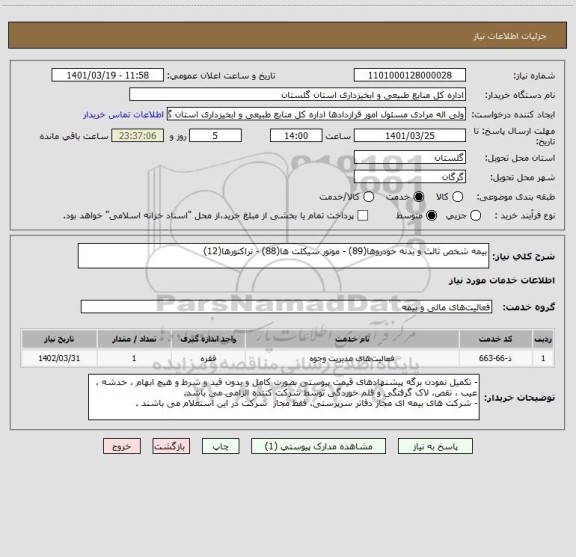 استعلام بیمه شخص ثالث و بدنه خودروها(89) - موتور سیکلت ها(88) - تراکتورها(12)