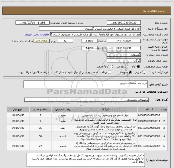 استعلام خرید بذر  گیاهان دارویی