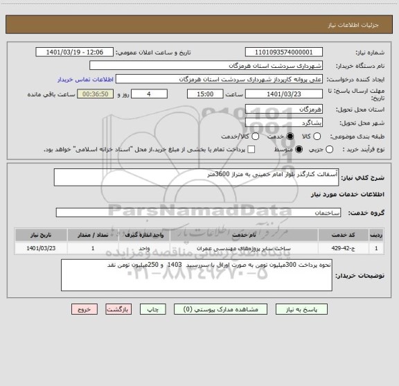 استعلام آسفالت کنارگذر بلوار امام خمینی به متراژ 3600متر