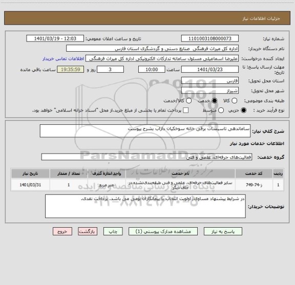 استعلام ساماندهی تاسیسات برقی خانه سوخکیان داراب بشرح پیوست