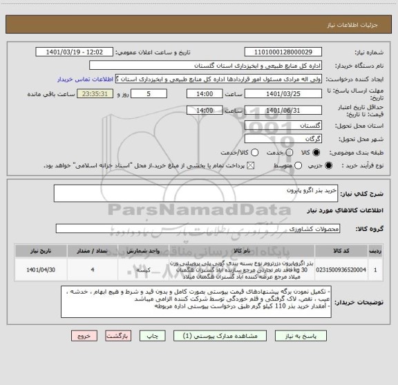 استعلام خرید بذر اگرو پایرون