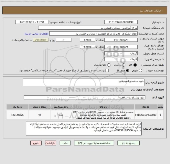 استعلام خرید سنسورهمودیفایر