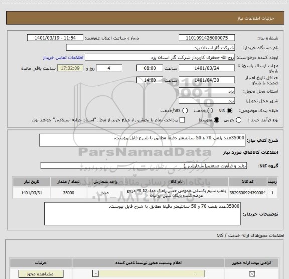 استعلام 35000عدد پلمپ 70 و 50 سانتیمتر دقیقا مطابق با شرح فایل پیوست.