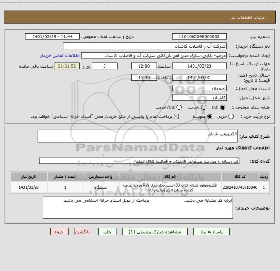 استعلام الکتروپمپ شناور