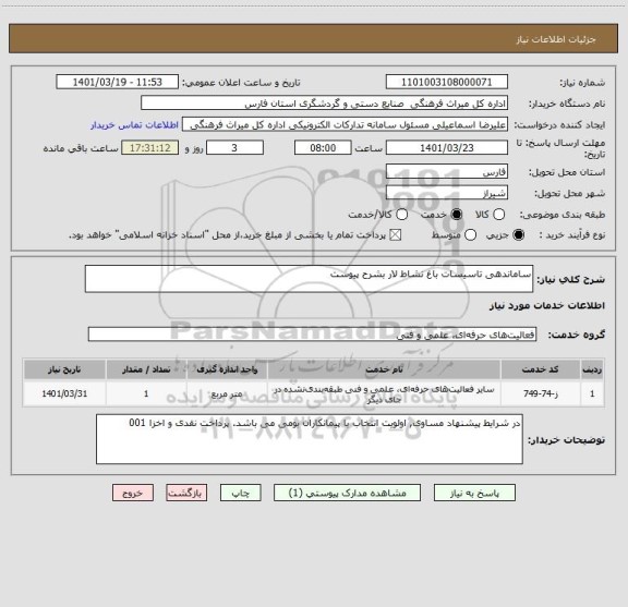 استعلام ساماندهی تاسیسات باغ نشاط لار بشرح پیوست