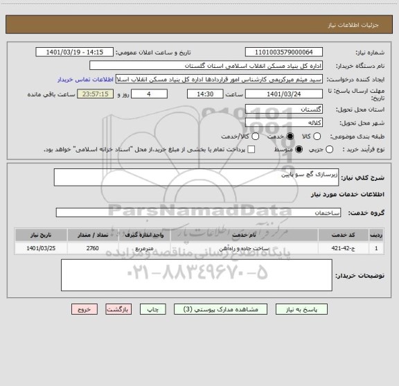 استعلام زیرسازی گچ سو پایین