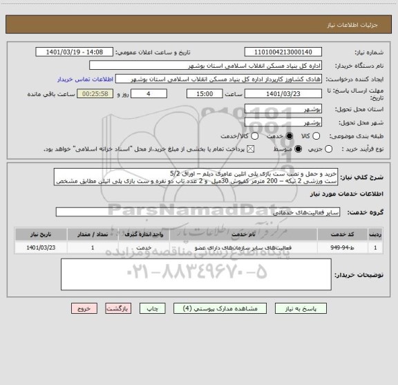 استعلام خرید و حمل و نصب ست بازی پلی اتلین عامری دیلم – اوراق 5/2
ست ورزشی 2 تیکه – 200 مترمر کفپوش 30میل  و 2 عدد تاب دو نفره و ست بازی پلی اتیلن مطابق مشخص