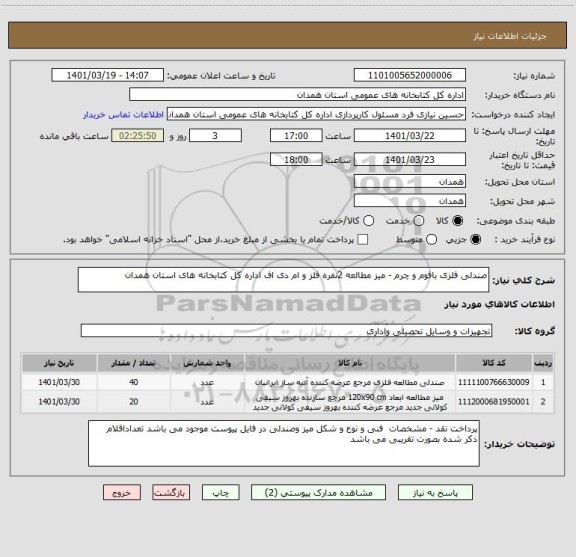 استعلام صندلی فلزی بافوم و چرم - میز مطالعه 2نفره فلز و ام دی اف اداره کل کتابخانه های استان همدان