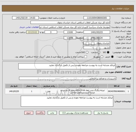 استعلام ایرانکد مشابه است به پیوست مراجعه نموده و پس از تکمیل بارگذاری نمایید