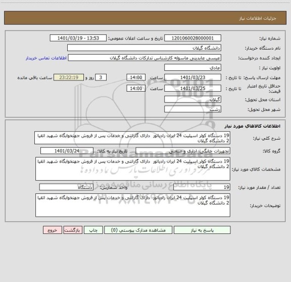 استعلام 19 دستگاه کولر اسپلیت 24 ایران رادیاتور  دارای گارانتی و خدمات پس از فروش جهتخوابگاه شهید اتقیا 2 دانشگاه گیلان