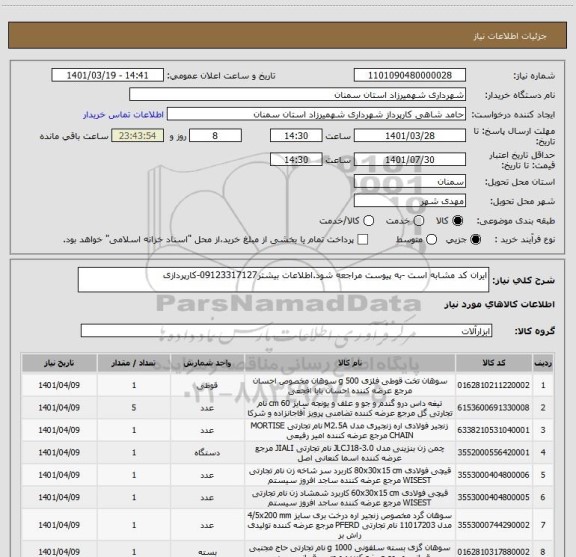 استعلام ایران کد مشابه است -به پیوست مراجعه شود.اطلاعات بیشتر09123317127-کارپردازی