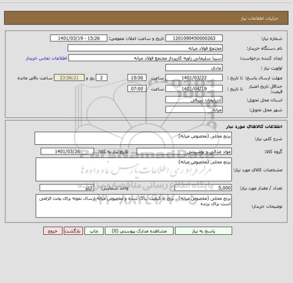 استعلام برنج محلی (مخصوص میانه)