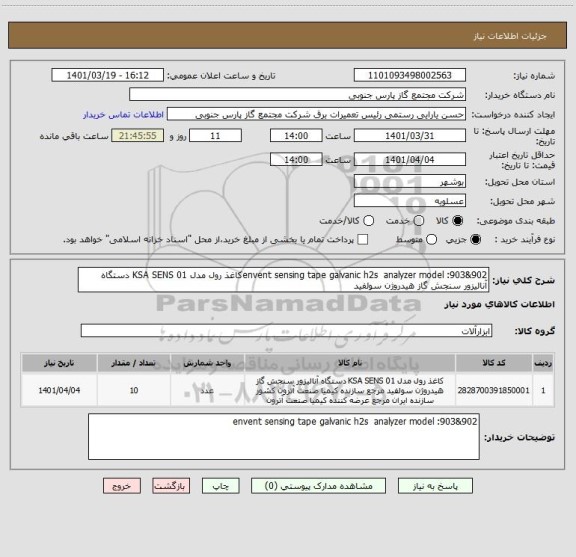 استعلام envent sensing tape galvanic h2s  analyzer model :903&902کاغذ رول مدل KSA SENS 01 دستگاه آنالیزور سنجش گاز هیدروژن سولفید