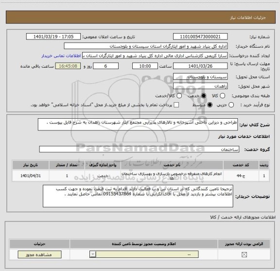 استعلام طراحی و دیزاین داخلی آشپزخانه و تالارهای پذیرایی مجتمع ایثار شهرستان زاهدان به شرح فایل پیوست .