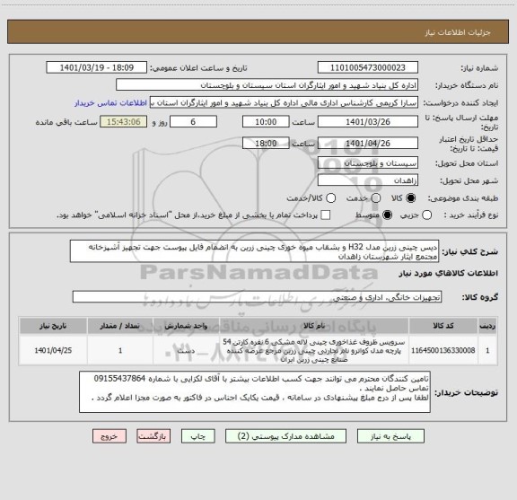 استعلام دیس چینی زرین مدل H32 و بشقاب میوه خوری چینی زرین به انضمام فایل پیوست جهت تجهیز آشپزخانه مجتمع ایثار شهرستان زاهدان