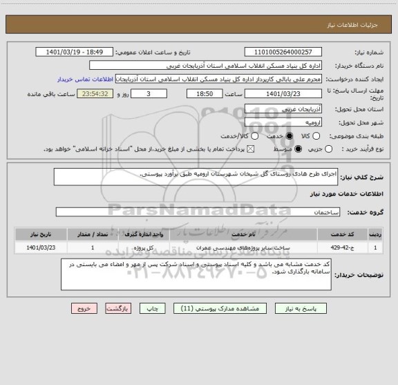 استعلام اجرای طرح هادی روستای گل شیخان شهرستان ارومیه طبق برآورد پیوستی.