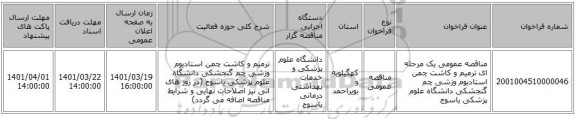 مناقصه، مناقصه عمومی یک مرحله ای ترمیم و کاشت چمن استادیوم وزشی چم گنجشکی دانشگاه علوم پزشکی یاسوج