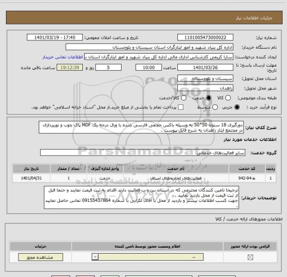 استعلام دورگیری 18 ستون 50*50 به وسیله باکس حجمی فارسی شده با ورق درجه یک MDF پاک چوب و نورپردازی در مجتمع ایثار زاهدان به شرح فایل پیوست .