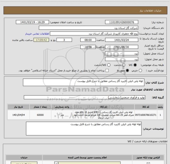 استعلام  لوله پلی اتیلن کاربرد گاز رسانی مطابق با شرح فایل پیوست