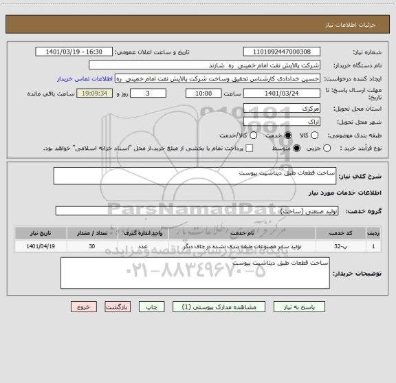 استعلام ساخت قطعات طبق دیتاشیت پیوست