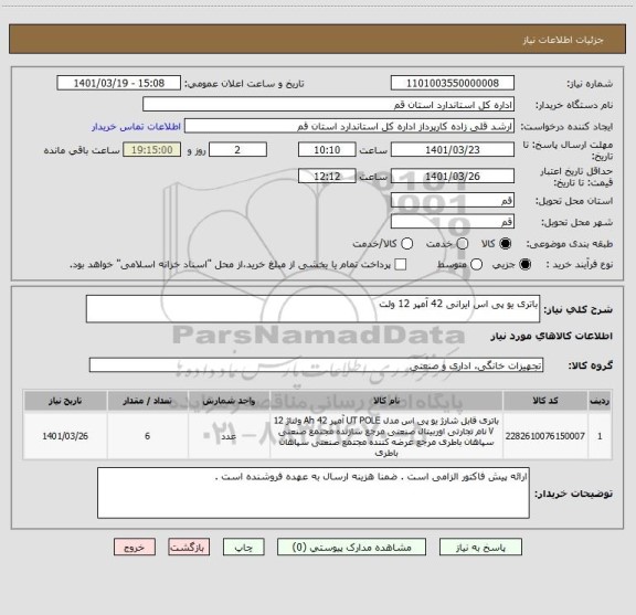 استعلام باتری یو پی اس ایرانی 42 آمپر 12 ولت