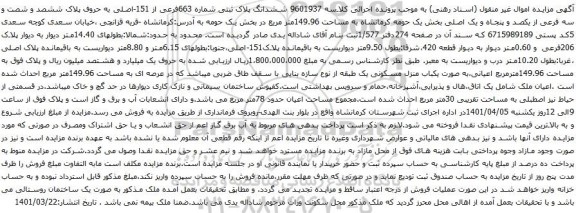 آگهی مزایده ششدانگ پلاک ثبتی شماره 663فرعی از 151-اصلی به حروف پلاک ششصد و شصت و سه فرعی از یکصد و پنجاه و یک اصلی بخش یک حومه کرمانشاه به مساحت 149.96متر مریع