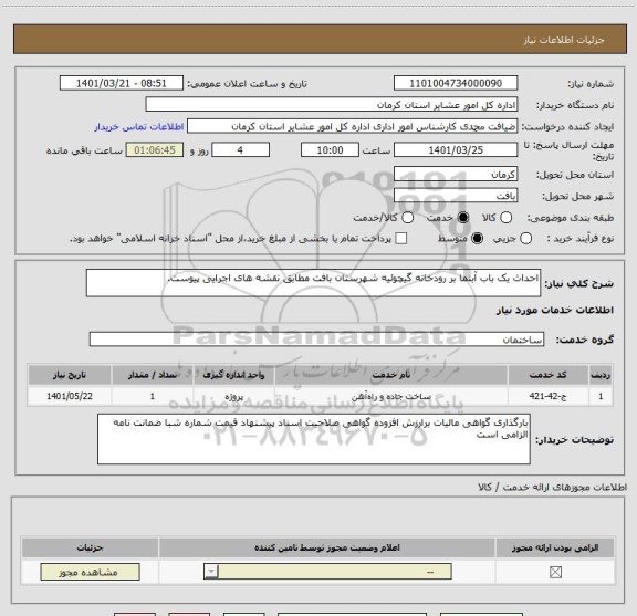 استعلام احداث یک باب آبنما بر رودخانه گیچوئیه شهرستان بافت مطابق نقشه های اجرایی پیوست.