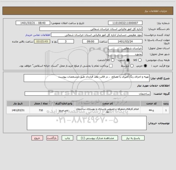 استعلام تهیه و اجرای رنگ آمیزی با مصالح  . در قالب عقد قرارداد طبق مشخصات پیوست