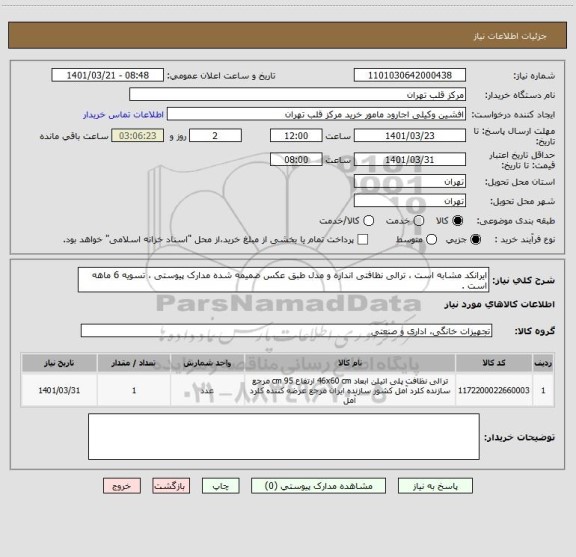 استعلام ایرانکد مشابه است ، ترالی نظافتی اندازه و مدل طبق عکس ضمیمه شده مدارک پیوستی ، تسویه 6 ماهه است .