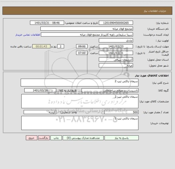 استعلام سیمان پاکتی تیپ 2