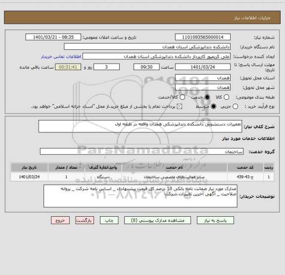 استعلام تعمیرات دستشویی دانشکده دندانپزشکی همدان واقعه در طبقه اول