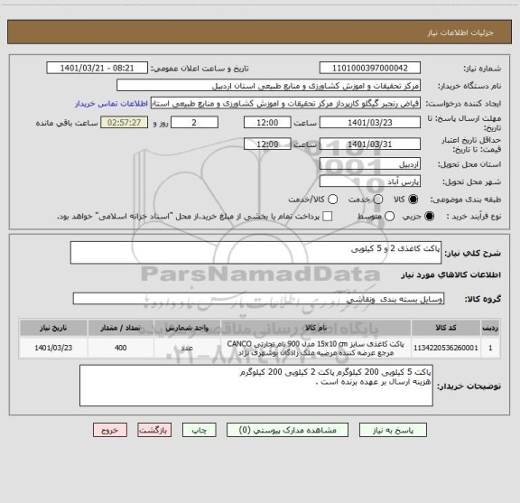 استعلام پاکت کاغذی 2 و 5 کیلویی