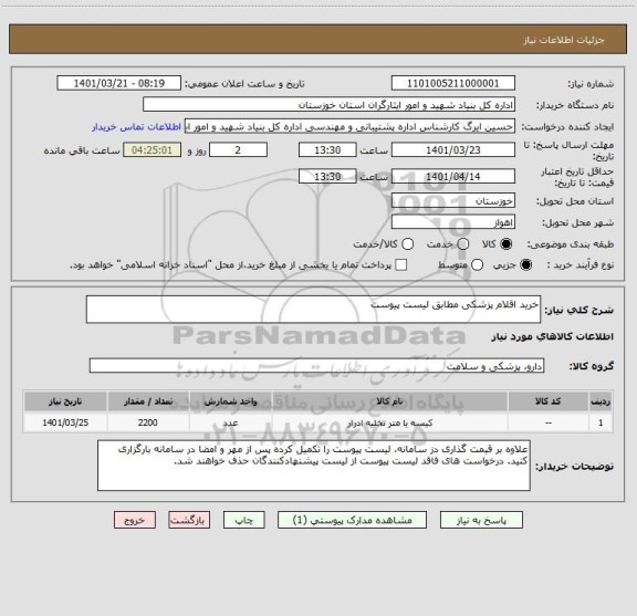 استعلام خرید اقلام پزشکی مطابق لیست پیوست