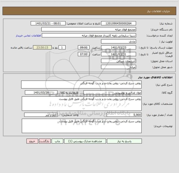 استعلام روغن سرخ کردنی- روغن پخت و پز و رب گوجه فرنگی