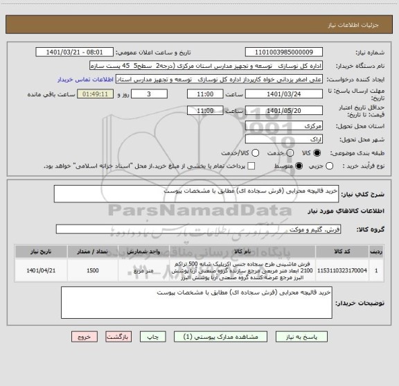 استعلام خرید قالیچه محرابی (فرش سجاده ای) مطابق با مشخصات پیوست